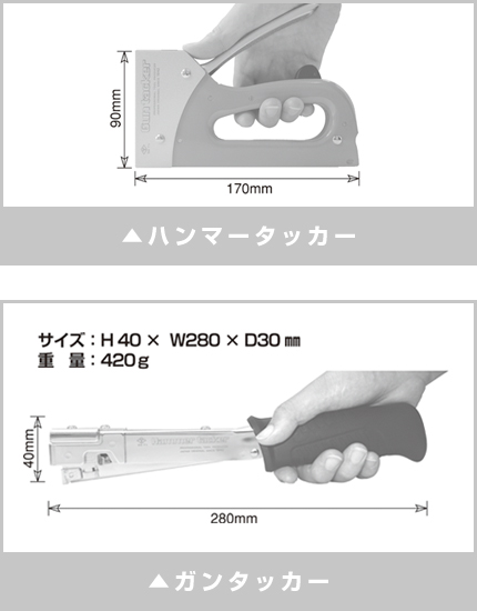 ハンマータッカー、ガンタッカー