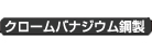 クロームバナジウム鋼製