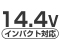 14.4Vインパクト対応