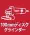 100mmディスクグラインダー