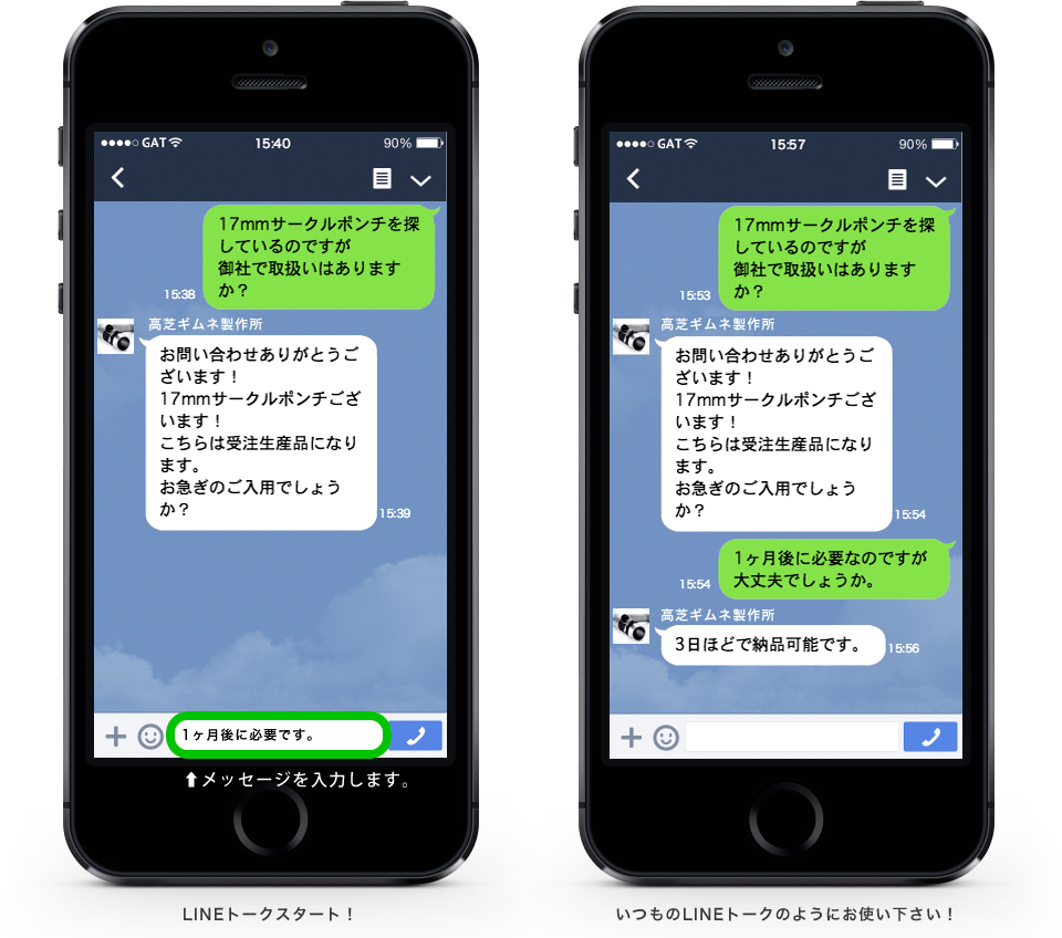 Line@トーク使用例