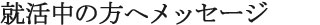 就活中の方へメッセージ