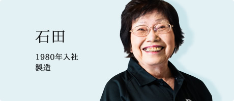 石田 智恵子