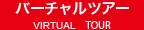 バーチャルツアー