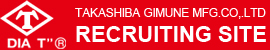 有限会社高芝ギムネ製作所　採用情報ページ