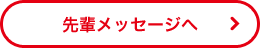 先輩メッセージへ